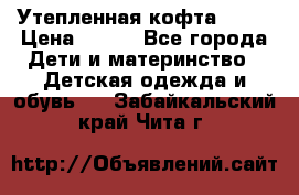 Утепленная кофта Dora › Цена ­ 400 - Все города Дети и материнство » Детская одежда и обувь   . Забайкальский край,Чита г.